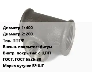 Тройник чугунный 400х200 ППТФ битум *с ЦПП ГОСТ: ГОСТ 5525-88 Марка: ВЧШГ